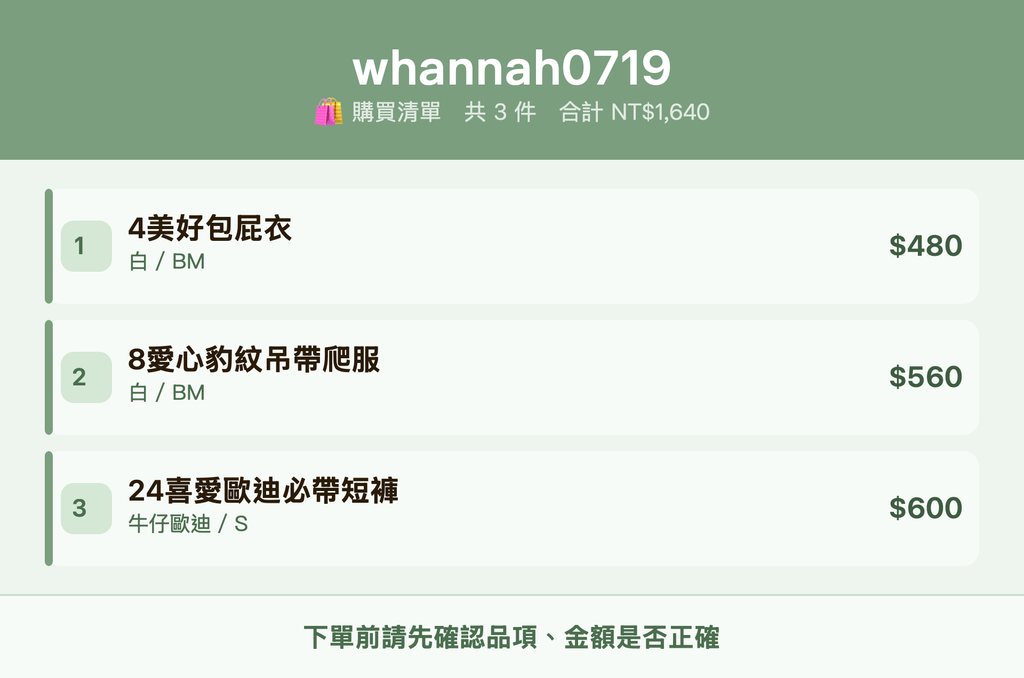 whannah0719_購買清單