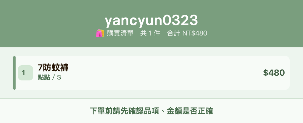 yancyun0323_購買清單