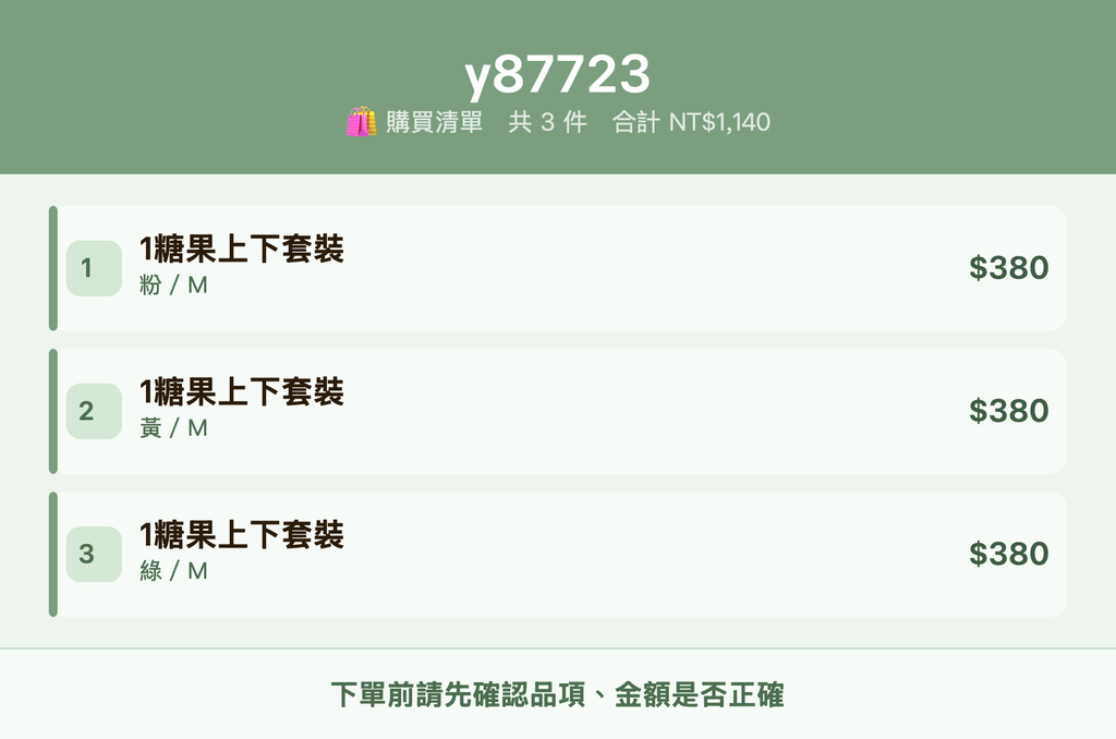 y87723_購買清單