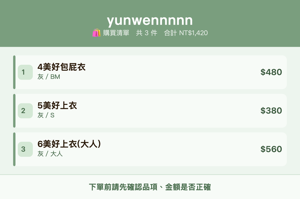 yunwennnnn_購買清單