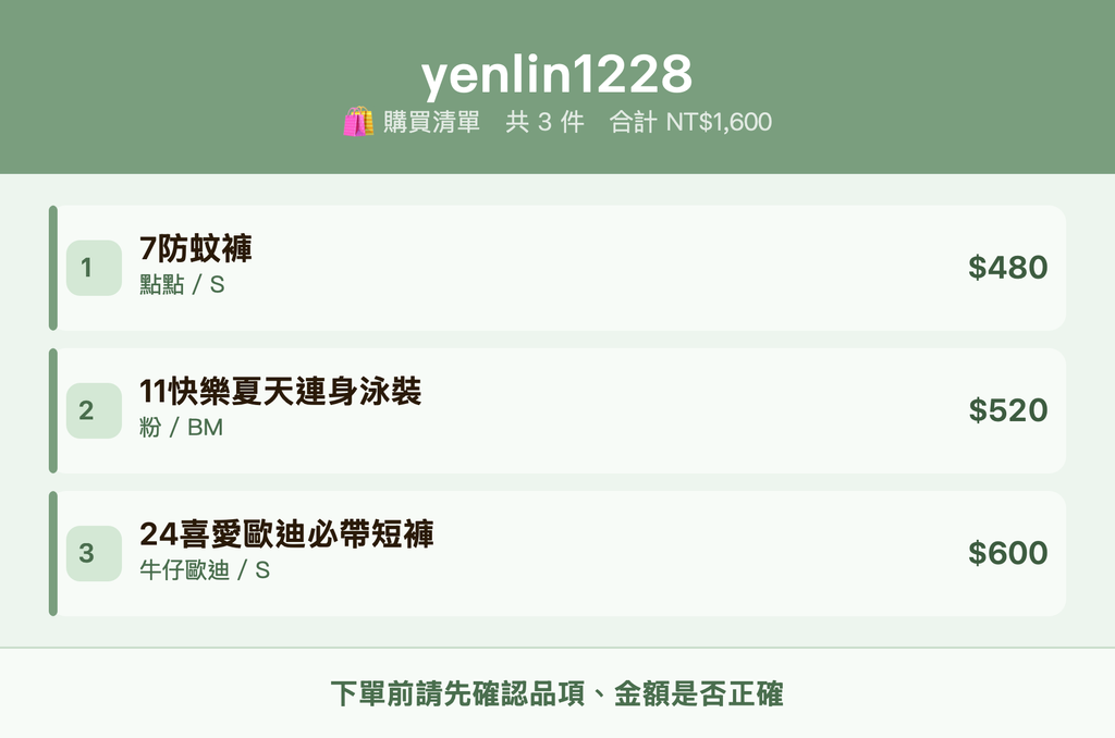 yenlin1228_購買清單