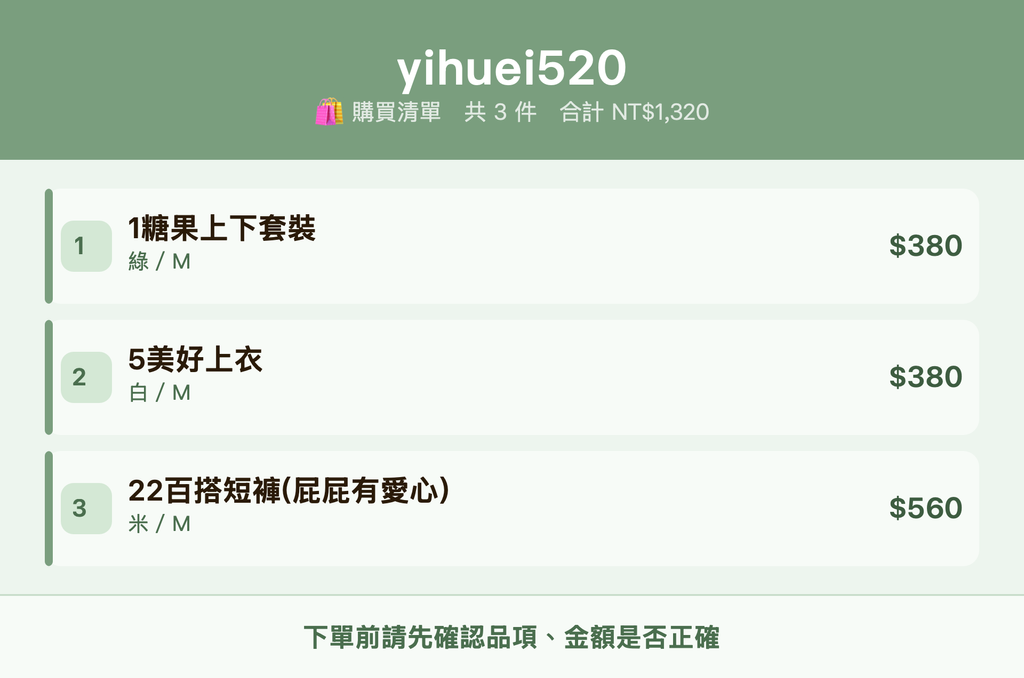 yihuei520_購買清單
