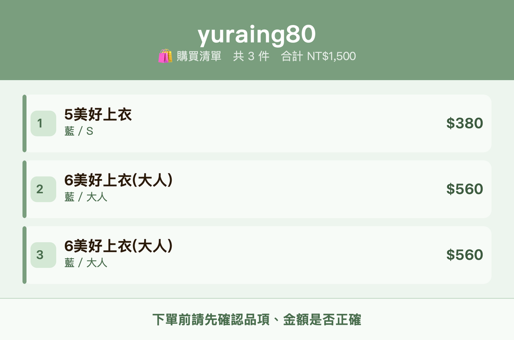 yuraing80_購買清單