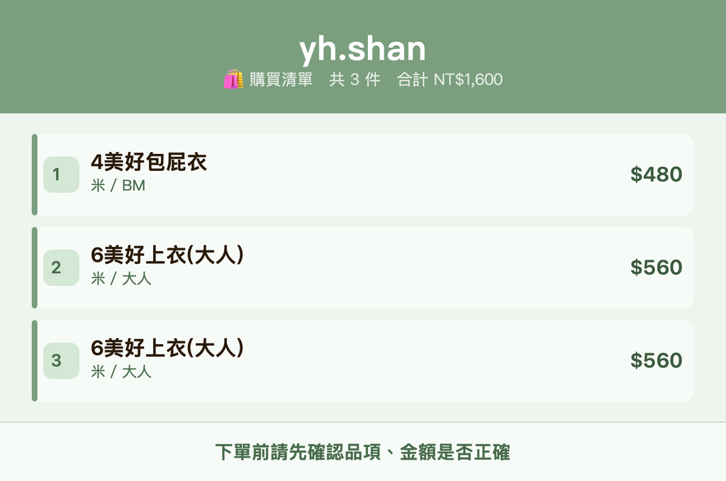 yh.shan_購買清單