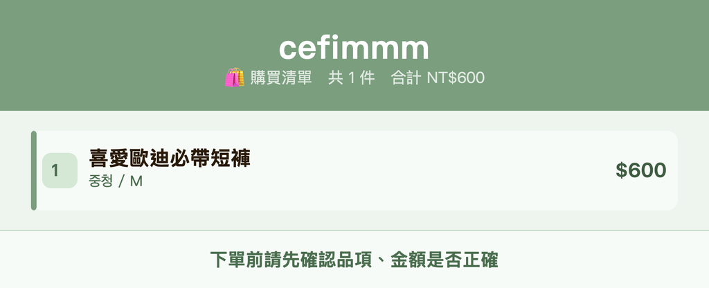 cefimmm_購買清單