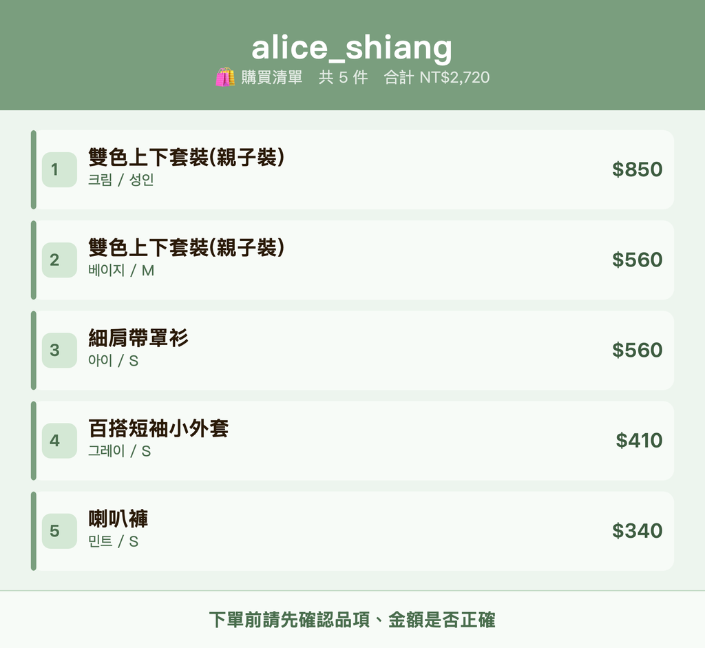 alice_shiang_購買清單