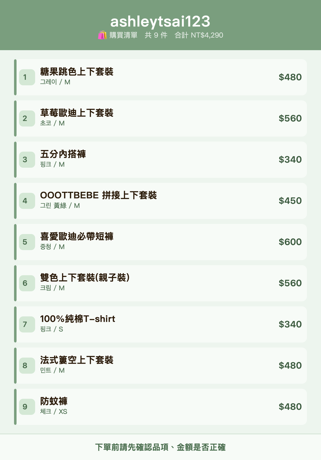 ashleytsai123_購買清單