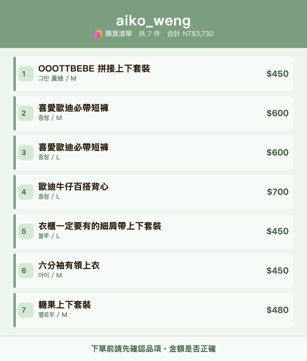 aiko_weng_購買清單