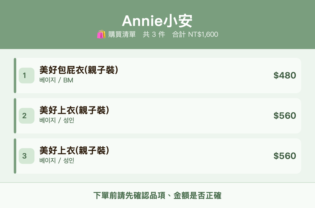 Annie小安_購買清單