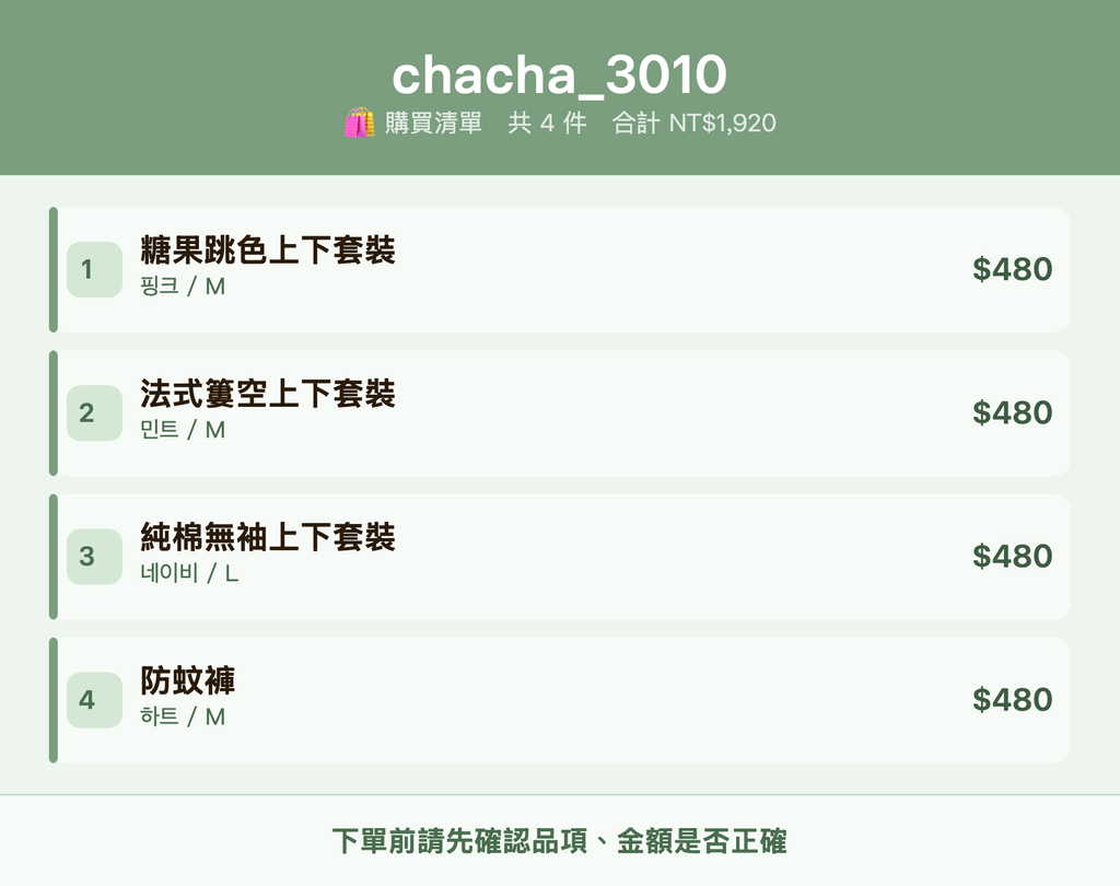 chacha_3010_購買清單
