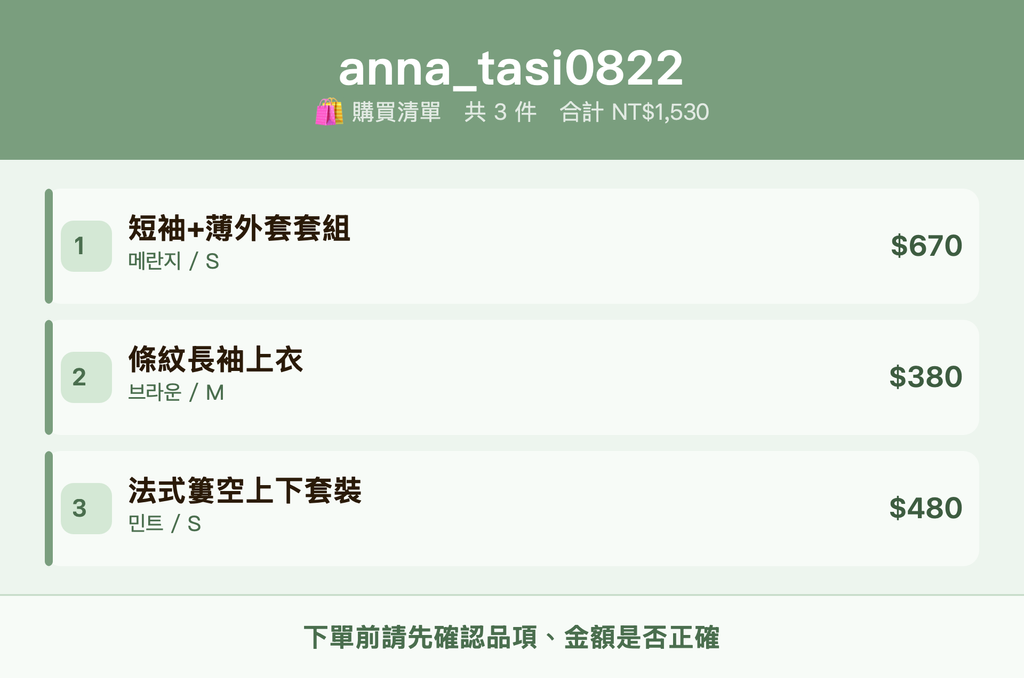 anna_tasi0822_購買清單
