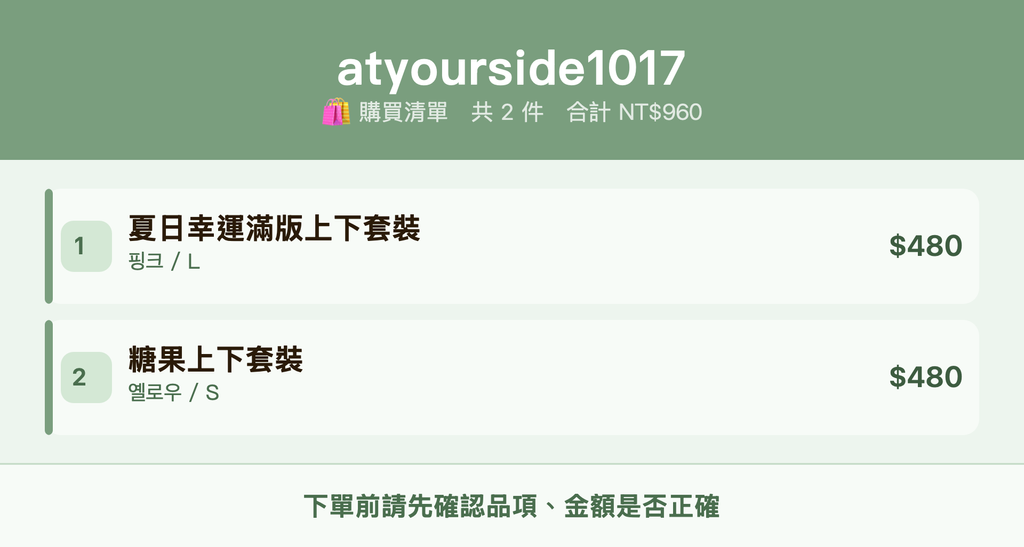 atyourside1017_購買清單