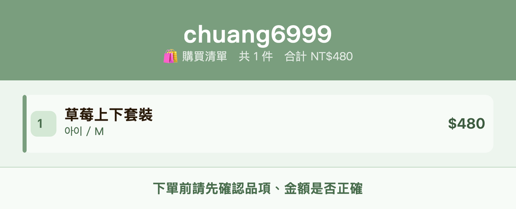 chuang6999_購買清單