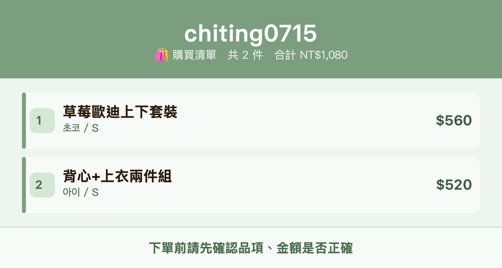 chiting0715_購買清單