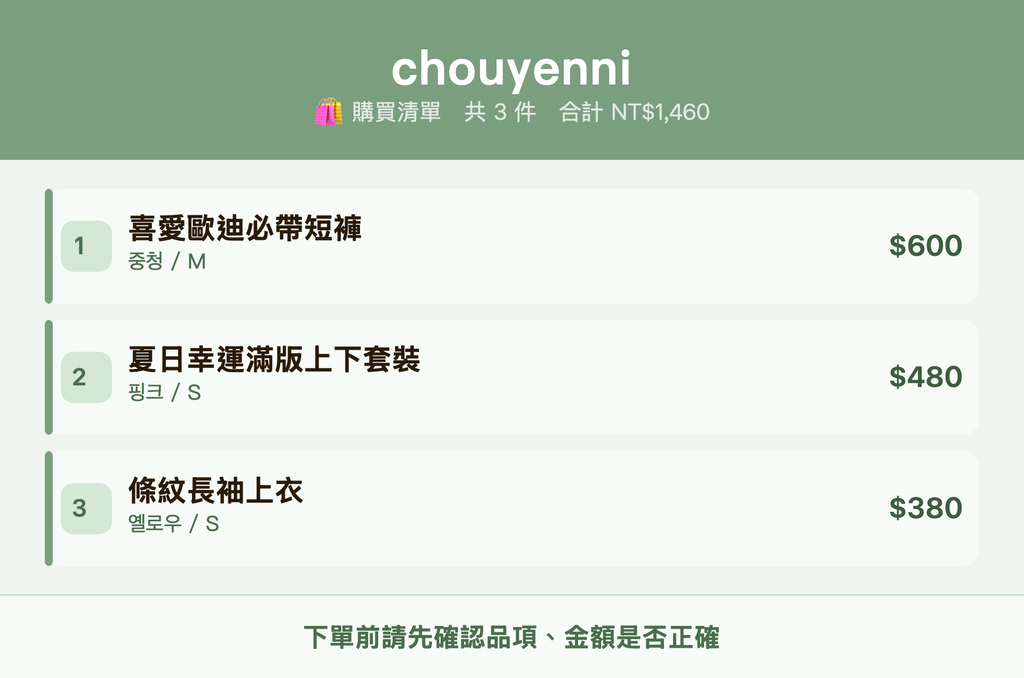 chouyenni_購買清單