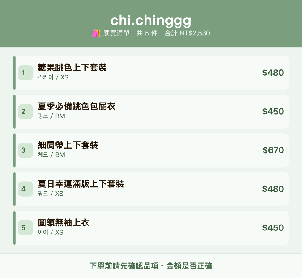 chi.chinggg_購買清單