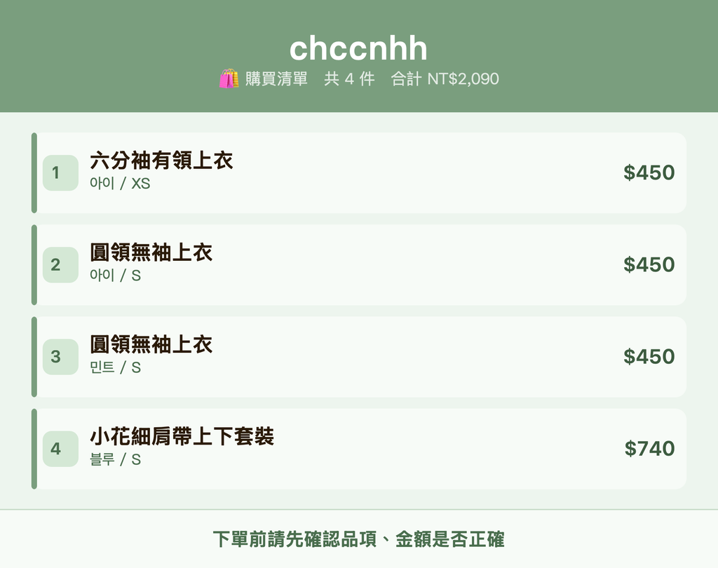 chccnhh_購買清單
