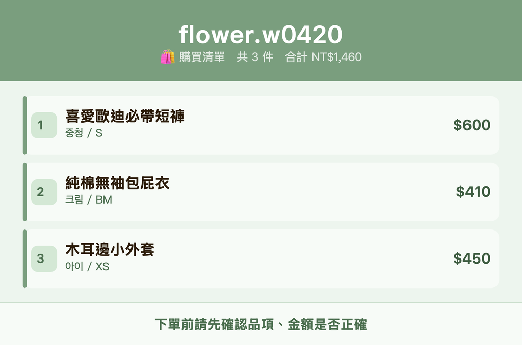 flower.w0420_購買清單