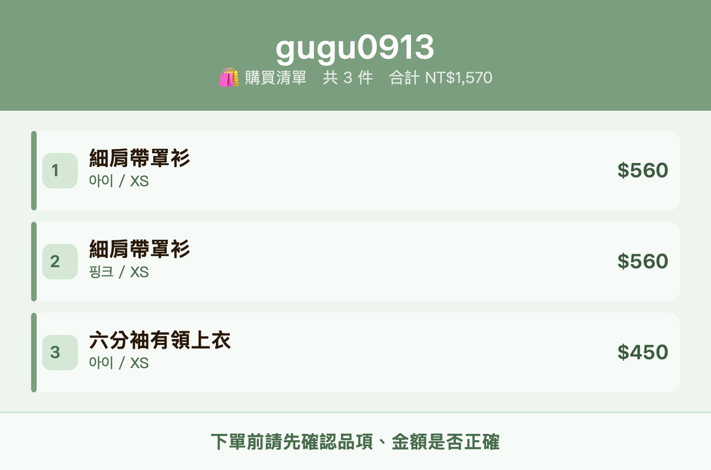 gugu0913_購買清單