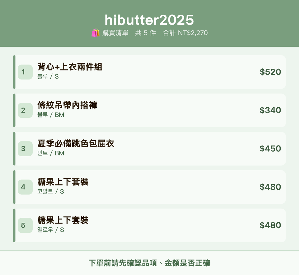 hibutter2025_購買清單