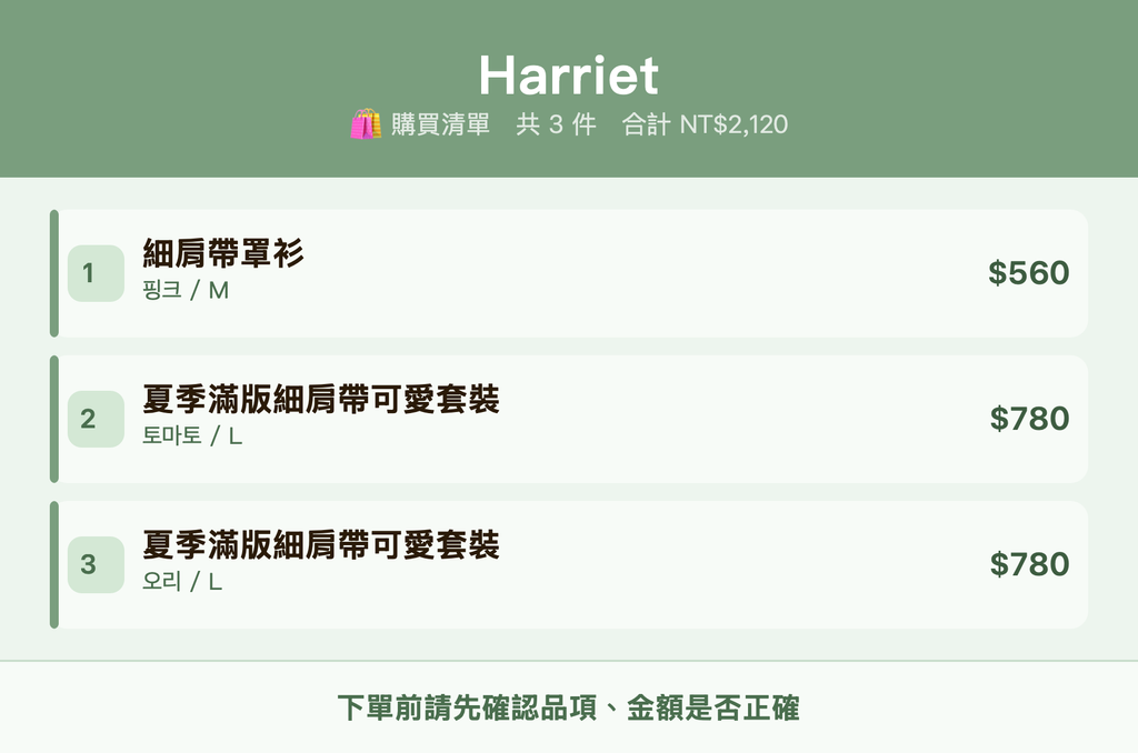 Harriet_購買清單