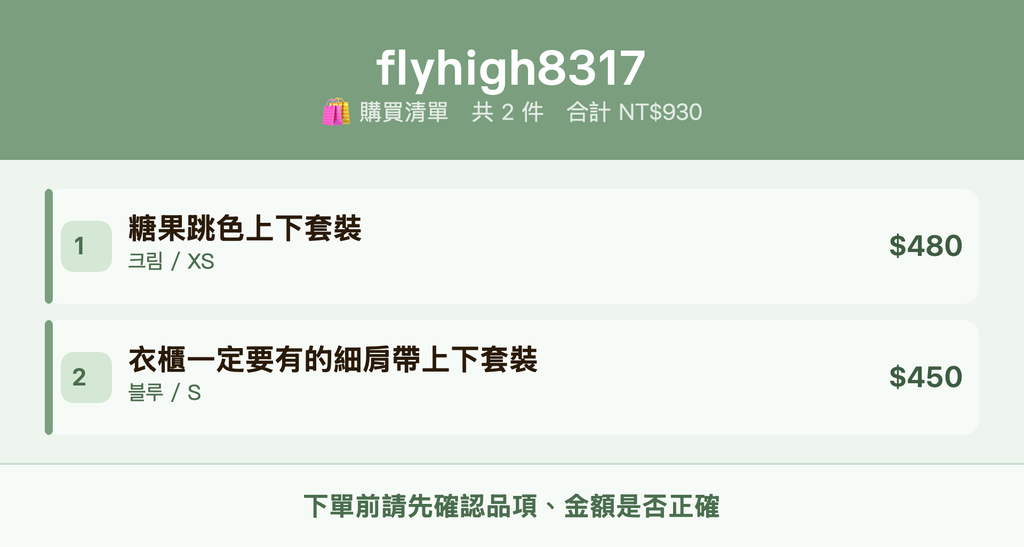flyhigh8317_購買清單