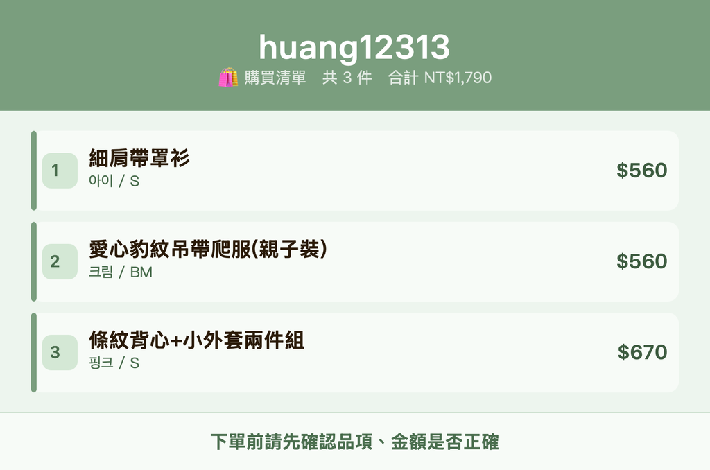 huang12313_購買清單