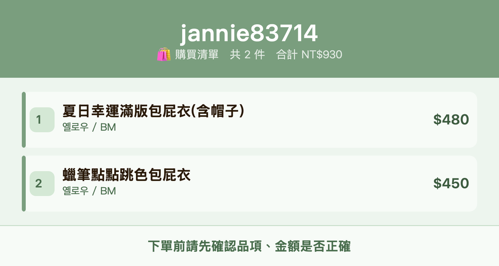 jannie83714_購買清單