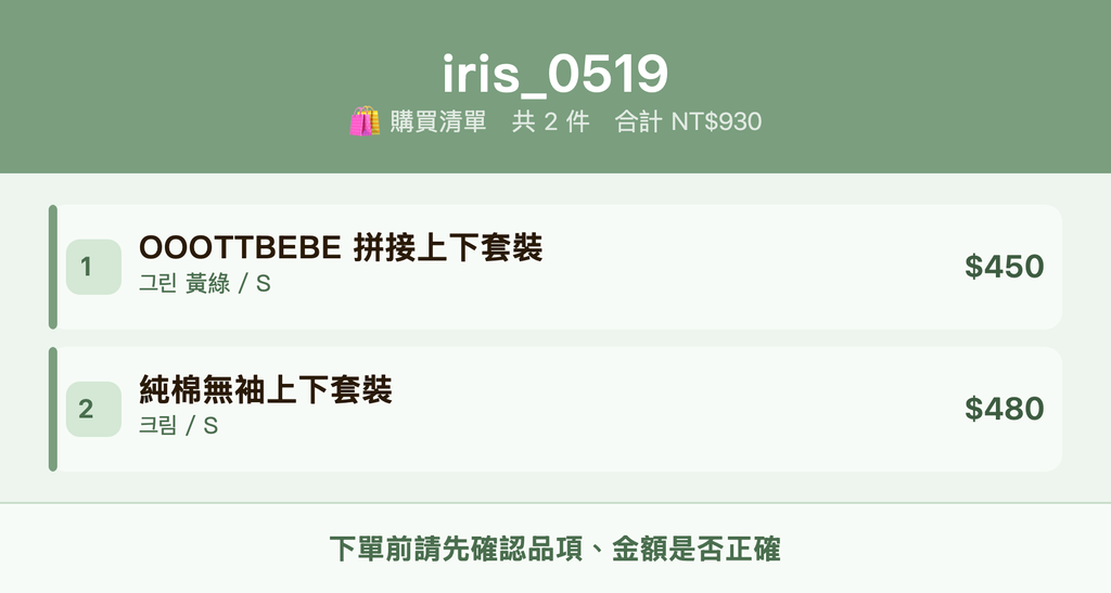 iris_0519_購買清單