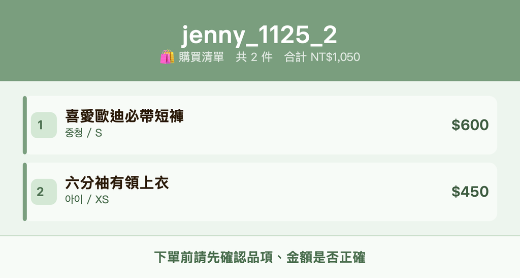 jenny_1125_2_購買清單