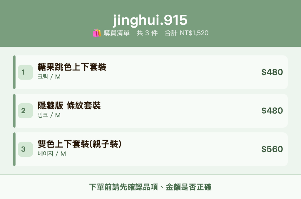 jinghui.915_購買清單