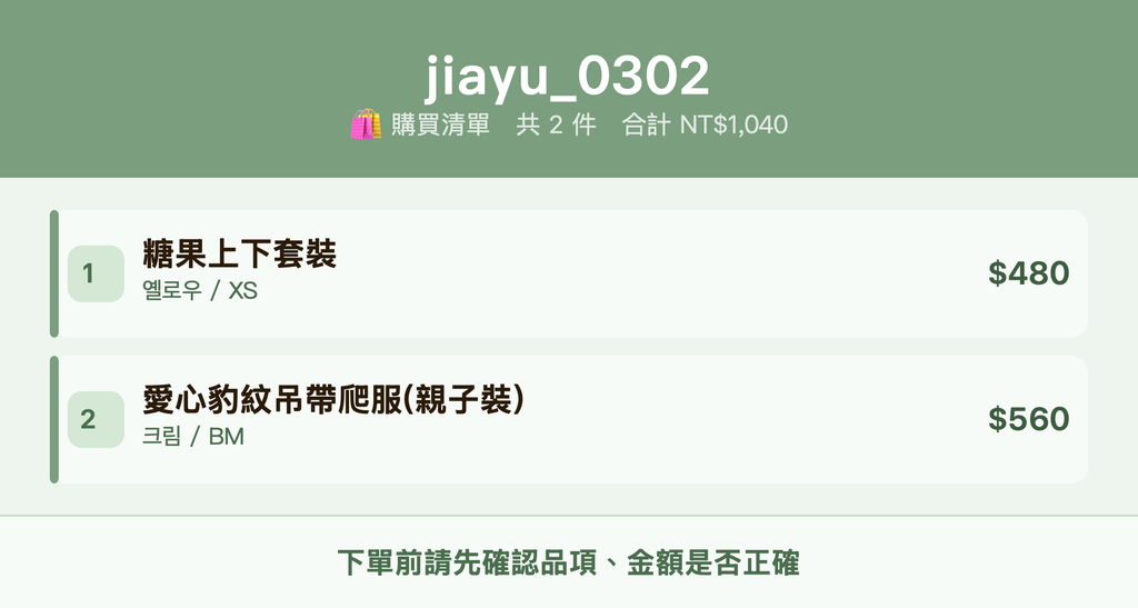 jiayu_0302_購買清單