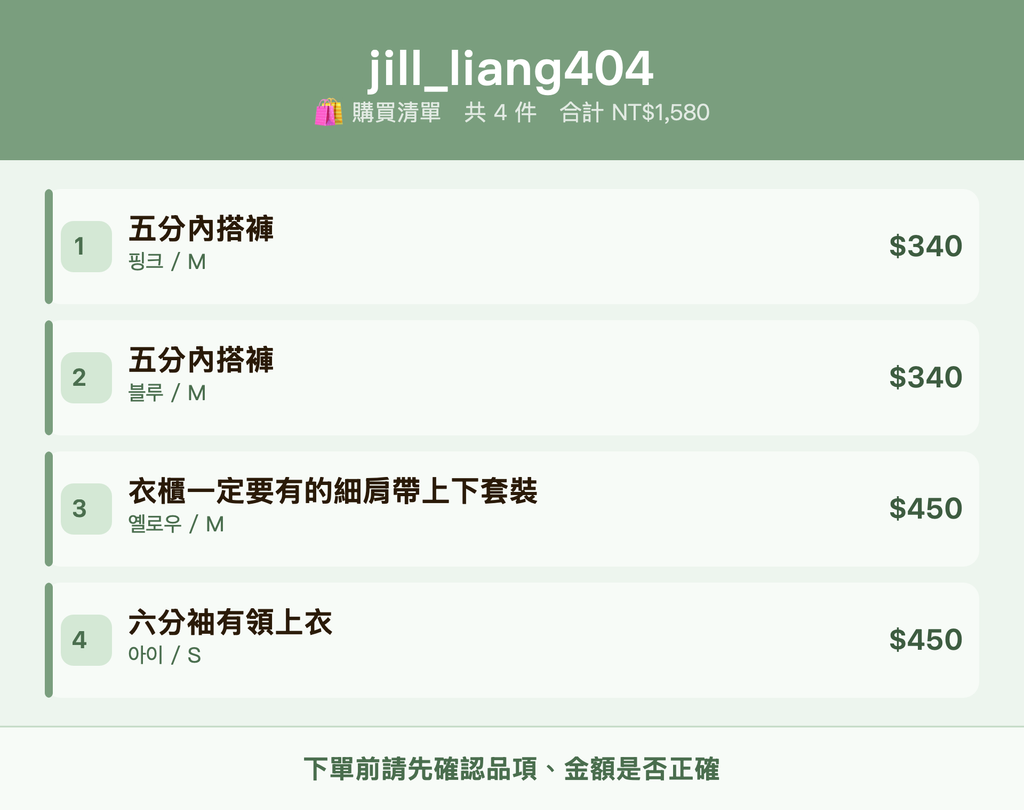 jill_liang404_購買清單