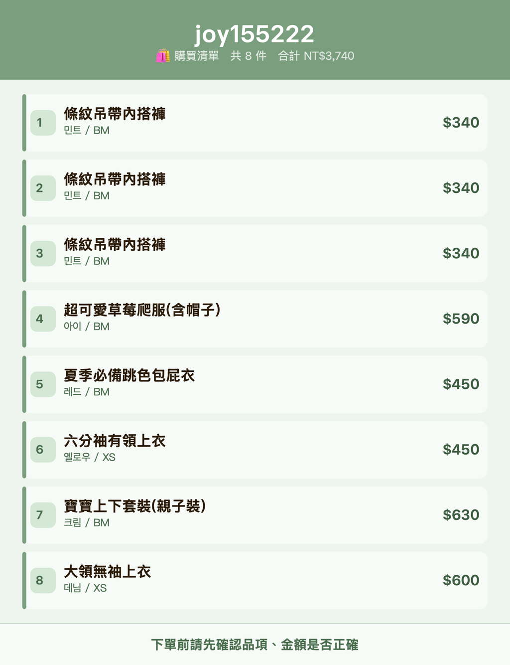 joy155222_購買清單