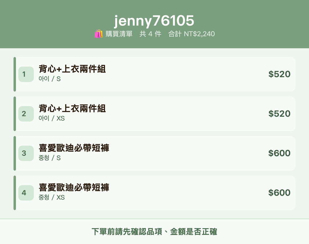 jenny76105_購買清單