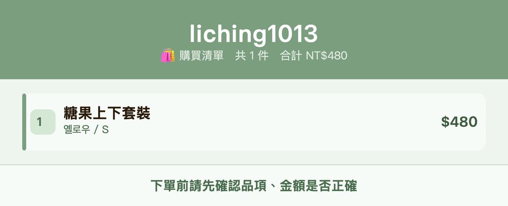 liching1013_購買清單