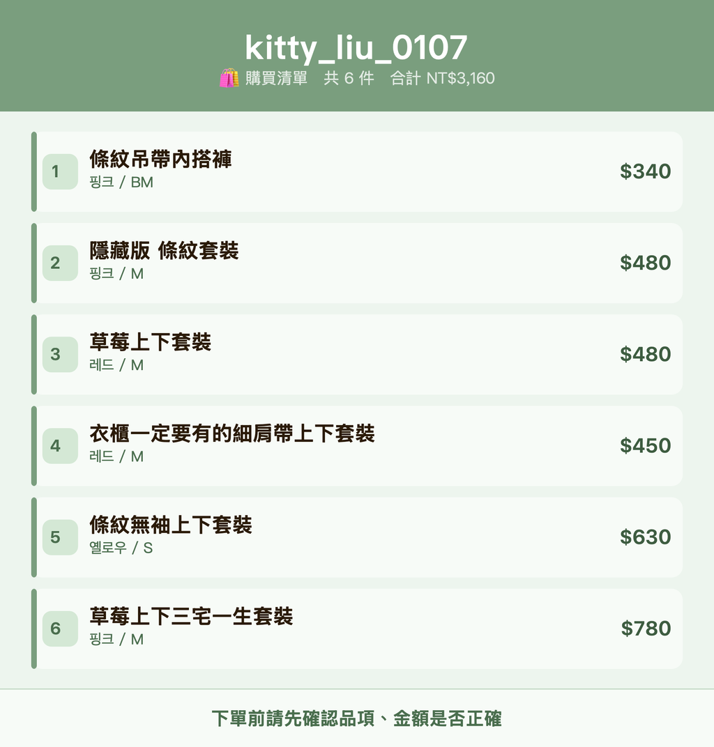 kitty_liu_0107_購買清單