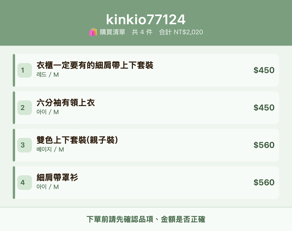 kinkio77124_購買清單
