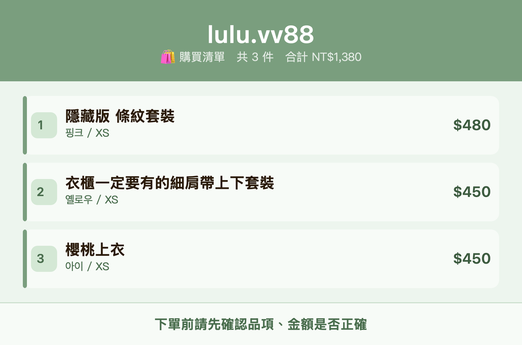 lulu.vv88_購買清單