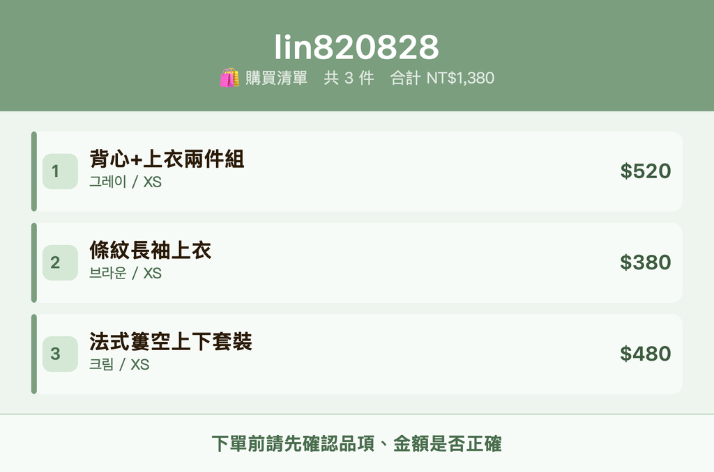 lin820828_購買清單