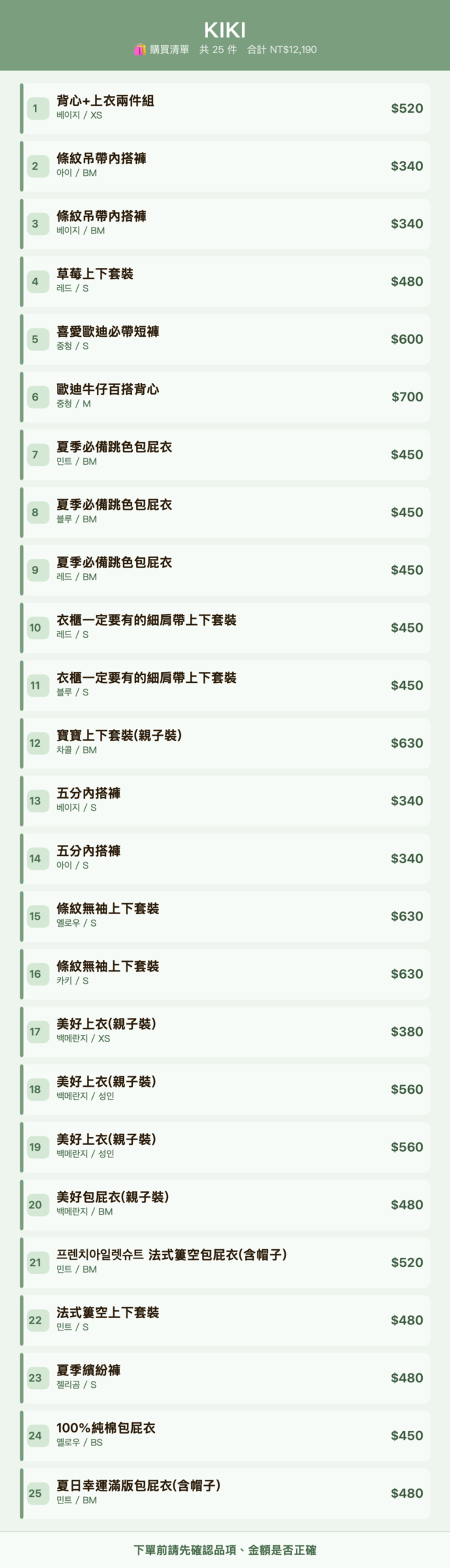 KIKI_購買清單