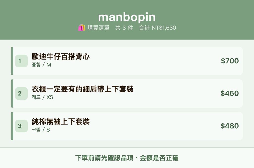 manbopin_購買清單