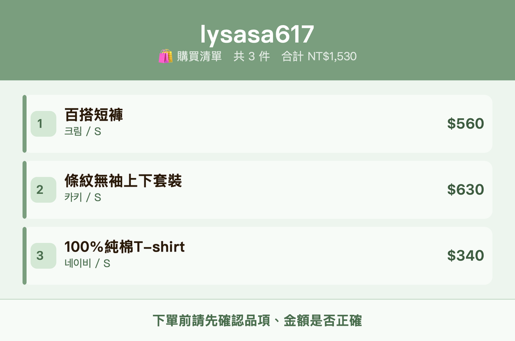 lysasa617_購買清單