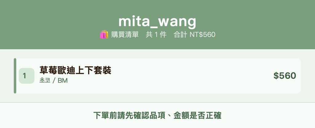 mita_wang_購買清單