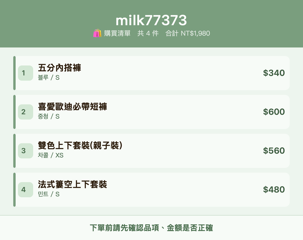 milk77373_購買清單