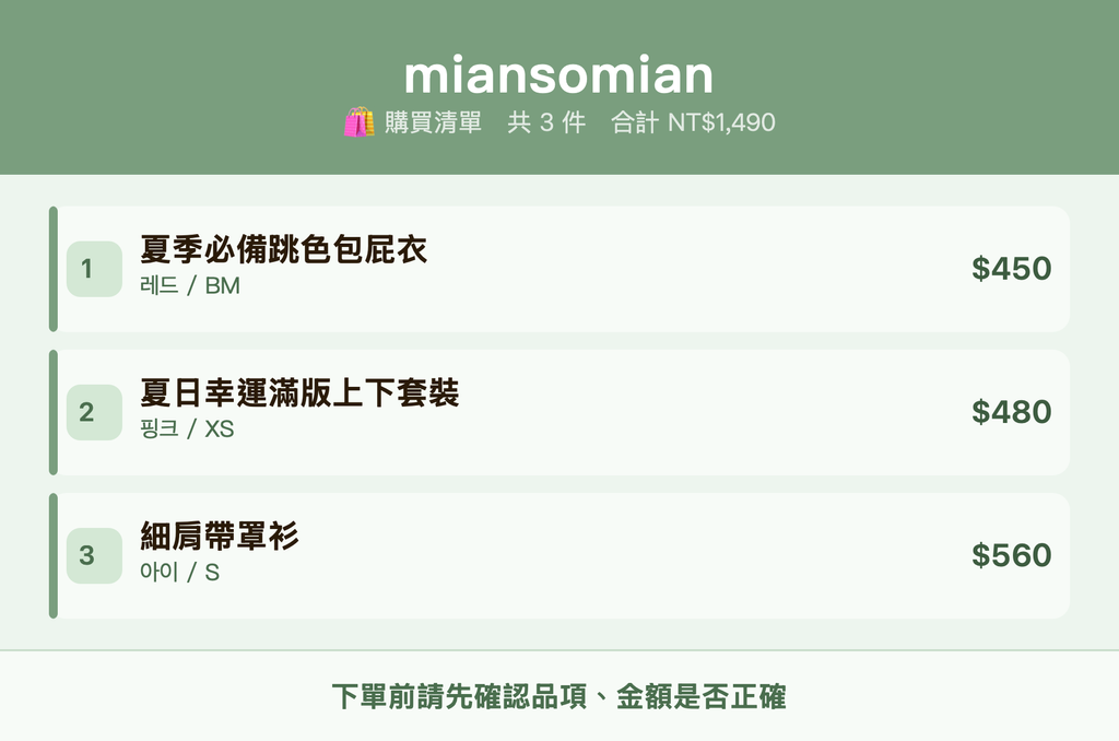 miansomian_購買清單