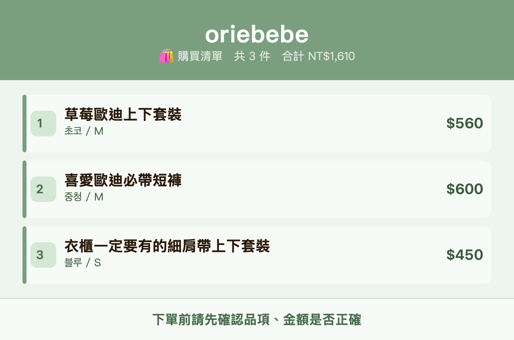 oriebebe_購買清單