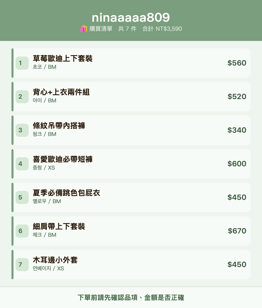 ninaaaaa809_購買清單