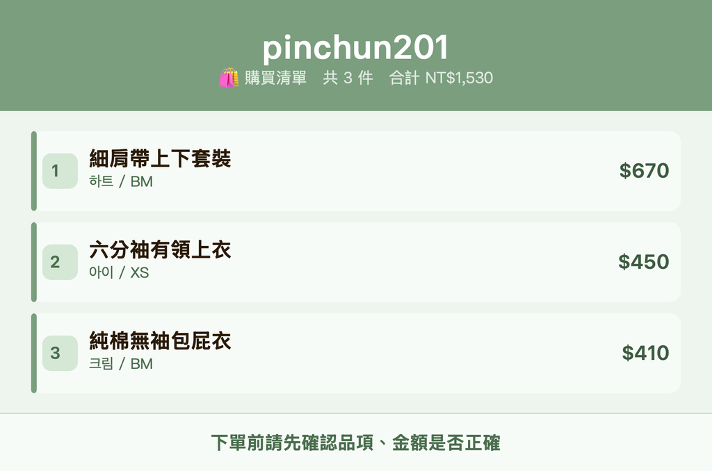 pinchun201_購買清單