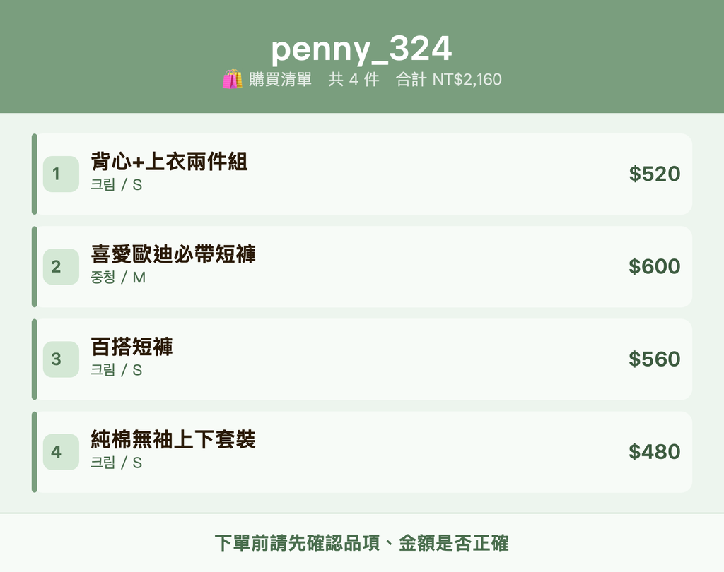 penny_324_購買清單